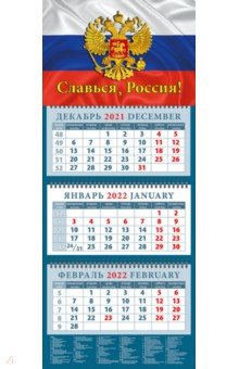 Zakazat.ru: Календарь квартальный на 2022 год Славься, Россия! (14226).