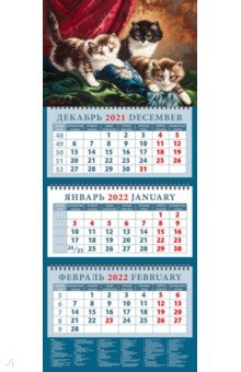 Zakazat.ru: Календарь квартальный на 2022 год Трое веселых котят. Корнелис Раапхорст (14228).