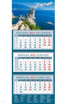 Zakazat.ru: Календарь квартальный на 2022 год Крымский пейзаж с замком Ласточкино гнездо (14236).