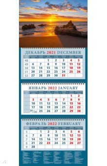 Zakazat.ru: Календарь квартальный на 2022 год Восхитительный закат (14250).