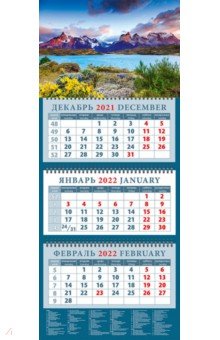Zakazat.ru: Календарь квартальный на 2022 год Изумительный пейзаж. Патагония. Чили (14252).