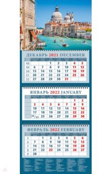 Zakazat.ru: Календарь квартальный на 2022 год Притягательность Венеции (14260).