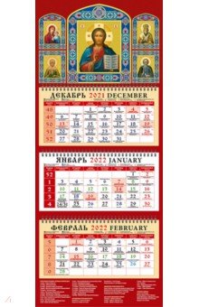 Zakazat.ru: Календарь квартальный на 2022 год Господь Вседержитель (22201).