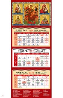 Zakazat.ru: Календарь квартальный на 2022 год Образ Пресвятой Богородицы Скоропослушница (22207).