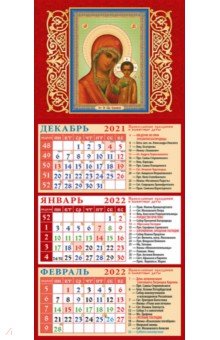 Zakazat.ru: Календарь квартальный на магните на 2022 год Образ Пресвятой Богородицы Казанская (34202).