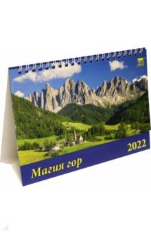 Zakazat.ru: Календарь настольный на 2022 год Магия гор (19202).