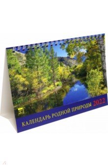 Zakazat.ru: Календарь настольный на 2022 год Календарь родной природы (19204).