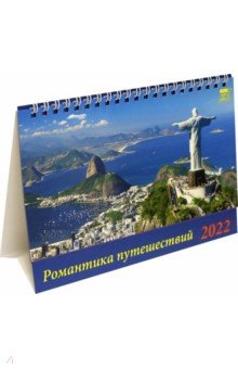 Zakazat.ru: Календарь настольный на 2022 год Романтика путешествий (19208).
