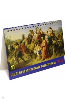 Zakazat.ru: Календарь настольный на 2022 год Шедевры мировой живописи (19212).