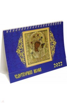 Zakazat.ru: Календарь настольный на 2022 год Чудотворная икона (19214).