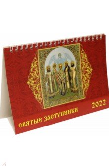 Zakazat.ru: Календарь настольный на 2022 год Святые заступники (19216).