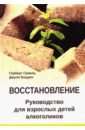 гравиц герберт боуден джули восстановление руководство для взрослых детей алкоголиков Гравиц Герберт, Боуден Джули Восстановление. Руководство для взрослых детей алкоголиков