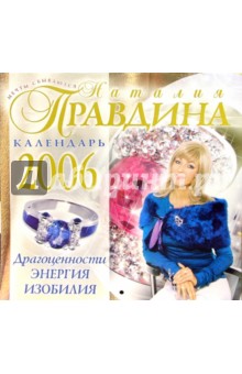 Календарь 2006 год: Драгоценности. Энергия Изобилия (малый). Правдина Наталия Борисовна