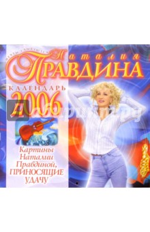Календарь 2006 год: Картины Наталии Правдиной (малый). Правдина Наталия Борисовна