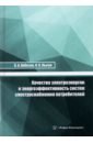Качество электроэнергии и энергоэффективность систем электроснабжения потребителей. Учебное пособие