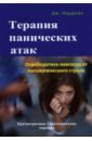 Терапия панических атак. Освободитесь навсегда от патологического страха