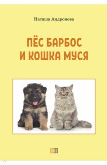 Купить Пес Барбос и кошка Муся, Издание книг ком, Отечественная поэзия для детей