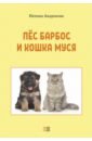 Обложка Пес Барбос и кошка Муся