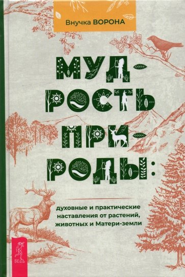 Мудрость природы. Духовные и практические наставления (3819)