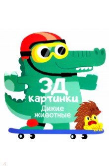 Богданова Марина - 3Д картинки. Дикие животные