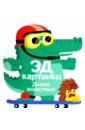 Богданова Марина 3Д картинки. Дикие животные книжки панорамки nd play книжка 3д картинки дикие животные