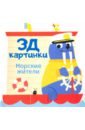 Богданова Марина 3Д картинки. Морские жители богданова марина 3д картинки дикие животные
