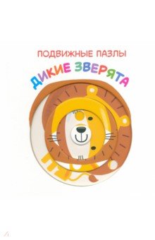 Zakazat.ru: Подвижные пазлы. Дикие зверята.