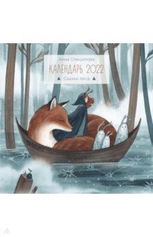 Zakazat.ru: Календарь на 2022 год Сказки леса.