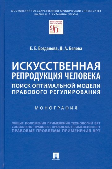 Искусственная репродукция человека. Поиск оптимальной модели правового регулирования