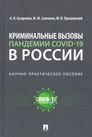 Криминальные вызовы пандемии COVID-19 в России