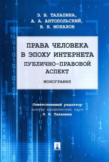 Права человека в эпоху интернета. Публично-правовой аспект