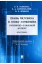 Талапина Эльвира Владимировна, Антопольский Александр Борисович, Монахов Виктор Николаевич Права человека в эпоху интернета. Публично-правовой аспект тарасова а ред международно правовые аспекты семейного права и защиты прав детей