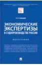 Экономические экспертизы в судопроизводстве России. Монография