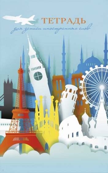 Тетрадь для зап.ин.слов 32л,А6,МИР.ДОСТОПРИМ,57252
