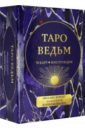 Куротт Филлис Таро ведьм (78 карт, инструкция)