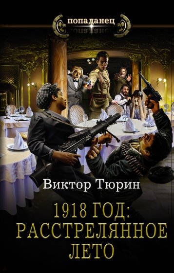 1918 год. Расстрелянное лето