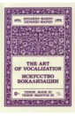 Марцо Эдуардо Искусство вокализации.Тенор. Выпуск III. Ноты марцо эдуардо искусство вокализации контральто выпуск ii ноты