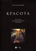 «Красота». Три песни для женского голоса и ансамбля. Ноты