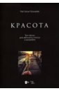 «Красота». Три песни для женского голоса и ансамбля. Ноты - Хрущева Настасья Алексеевна