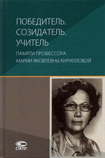 Победитель. Созидатель. Учитель. Памяти профессора Марии Яковлевны Кирилловой