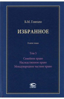 Гонгало Бронислав Мичиславович - Избранное. Семейное право. Наследственное право. Международное частное право. Том 5