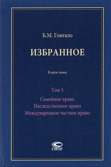 Избранное. Семейное право. Наследственное право. Международное частное право. Том 5