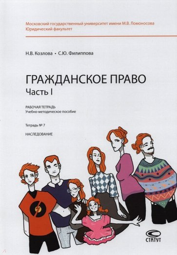 Гражданское право. Часть I. Тетрадь №7. Наследование. Рабочая тетрадь