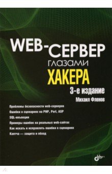 Фленов Михаил Евгеньевич - Web-сервер глазами хакера