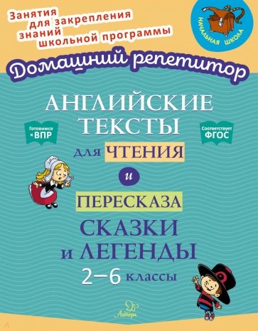 Английские тексты для чтения и пересказа.Сказки и легенды. 2-6 классы