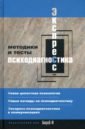 Смирнова Елена Тимофеевна Экспресс психодиагностика. Введение в целостную психологию. Методики и тесты экспресс психодиагностика введение в целостную психологию методики и тесты