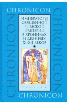 

Императоры Священной Римской империи в хрониках и деяниях XI–XII веков