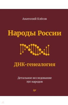 

Народы России. ДНК-генеалогия