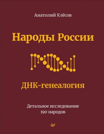 Народы России. ДНК-генеалогия