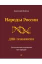 Народы России. ДНК-генеалогия, Клёсов Анатолий Алексеевич